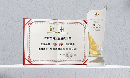 哈藥入選首批黑龍江省消費名品企業品牌名錄，世一堂、三精入選消費名品成長企業名單